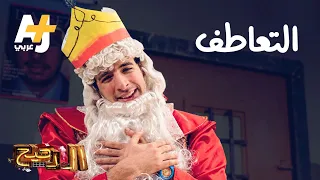 الدحيح التعاطف 