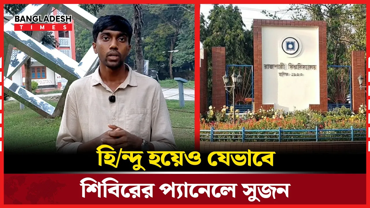 হিন্দু হয়েও যেভাবে শিবিরের প্যানেলে সুজন