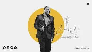 وليد زاكي الدين يعني ما عارف غلاوتك ليالي المعلم 2022 