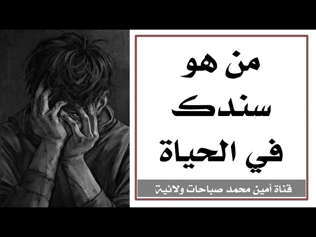 ⁣من هو سندك في الحياة