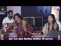 Lagu SEETI SAJNA DI | RITU NOORAN \u0026 GUSHAN MEER | MELA SHANKAR DA 2021 | DARBAR SHIVGIR JI MAHARAJ