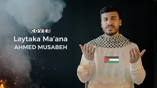                          أحمد مصبح   ليتك معنا                   لأجل غ   زة دندنها