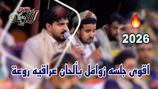 اقوى جلسه كوكتيل زوامل بألحان عراقيه ابو حمزة الحنفاشي Vs عدي السفياني روعة اكسبلور الترند 