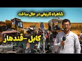 Download Lagu شاهراه کابل - قندهار ساخته می‌شود | پروژه‌ای که تاریخ را تغییر می‌دهد