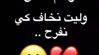 نقوولكم الصح وليت نخاف كي نفرح 