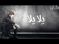 Mohamed Alsalim - Yalla Yalla (EXCLUSIVE Lyric Clip) | محمد السالم - يلا يلا