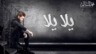                                                        محمد السالم   يلا يلا دندنها