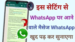 Whatsapp पर आने वाले मैसेज खुद बोल और पढ़ कर सुनाएगा😲 धमाकेदार Setting जल्दी करलो