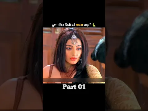 दुष्ट नागिन शिवी को मारना चाहती 🐍 #shorts