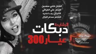 لقاء الردع عيار 300 علي العراقي وفادي سعدون الرشايدة 2017 