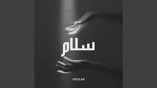 آهات بشرية اسلامية                           سلام دندنها