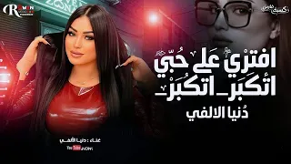 افتري علي حبي اتكبر   مرضيش بالعيشه   د نيا الالفي   ترند التيك توك  حظ شعبي جديد      دندنها