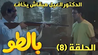 مسلسل بالطو الحلقه الثامنة ٨ عاطف قرر يكون إيجابي ويهزم كل مخاوفه 