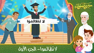 قصص إسلامية للأطفال حبيبي يا رسول الله قصة عن حديث لا تظالموا الجزء الأول 