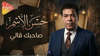                               حسن الأسمر   صاحبك قالي دندنها