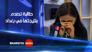 توقعت معدل 99 9 وحصلت على 73 طالبة متميزة تصدم بنتيجتها بالامتحانات النهائية في بغداد 
