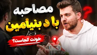 مصاحبه با د بنیامین   سوالات عجیب   خونت کجاست دندنها