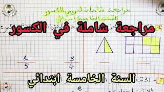 مراجعة شاملة للكسور السنة الخامسة ابتدائي        دندنها