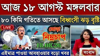 āĻāĻŦāĻšāĻžāĻāϝāĻŧāĻžāϰ āĻāĻŦāϰ āĻāĻāĻā§āϰ, 18 August 2026, West Bengal Weather Report Today