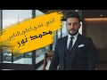 Download Lagu انتي عندي اغلى الناس محمدنور محبوبة قلبي حلوهMohamad nour mahbobet Qlbi Official video live