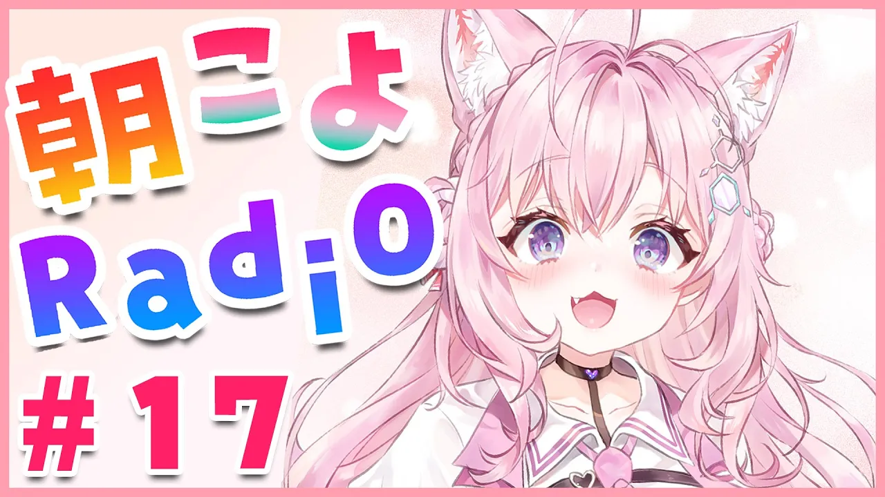 【朝こよ#17】朝だよ～！ホロポケカップの裏話も！【博衣こより/ホロライブ】