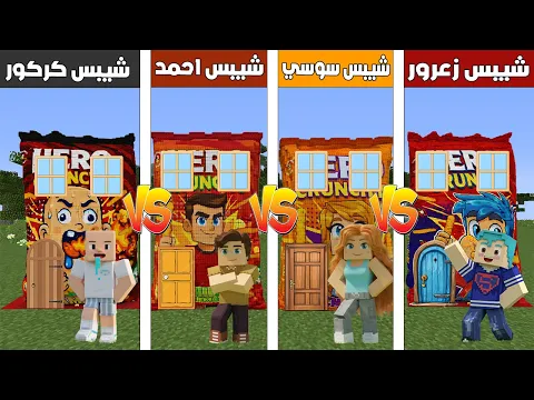Video Thumbnail: فلم ماين كرافت : بناء شيبس زعرور ضد شيبس كركور ضد شيبس احمد ضد شيبس سوسي 🔥😂