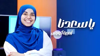 يا سعدنا أجمل نشيد فى حب سيدنا رسول الل ه ﷺ لعام 2025 