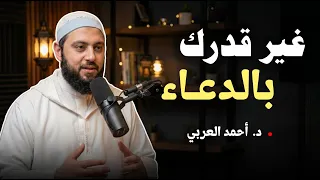 لو تعبت من المحاولات اسمع هذا الكلام وشاهد فرج الله   سر سيغير قدرك ويجلب لك الرزق د   أحمد العربي دندنها