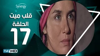 مسلسل قلب ميت الحلقة 17 السابعة عشر بط ولة شريف منير Alb Mait Series Episode 17 