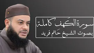 سورة الكهف بصوت الشيخ حاتم فريد الواعر 018 