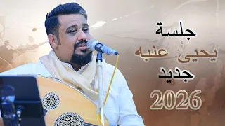 جديد يحيى عنبه 2026 لاهي عتسبر ولاهي سابره 