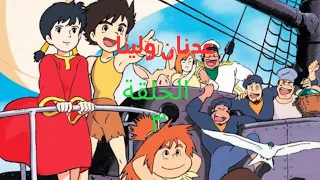 عدنان ولينا الحلقه 3 