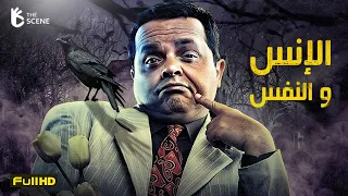 حصريا فيلم الإنس والنفس فيلم محمد هنيدي الجديد فيلم الكوميديا والضحك 
