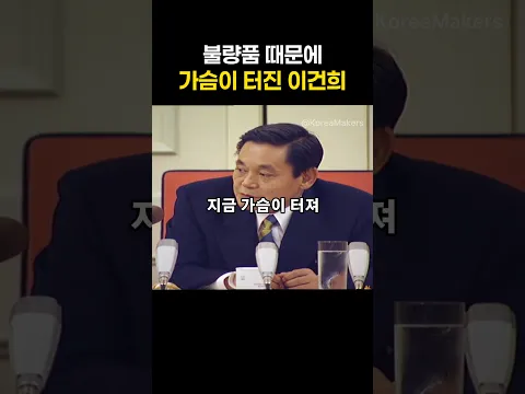 불량품 때문에 가슴이 터진 이건희 회장 | 대한민국을 만든 사람들