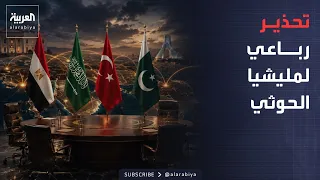 العاشرة | بيان رباعي يحمل مليشيا الحوثي تداعيات الهجمات على مطارات السعودية