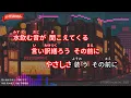 【ガイドなし】想い出ぼろぼろ/内藤やす子【カラオケ】