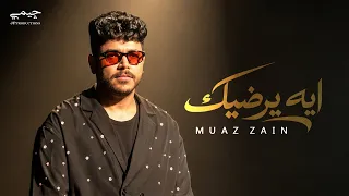                                                  معاذ زين   ايه يرضيك دندنها