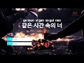 같은 시간 속의 너 - 나얼(You From The Same Time - Naul) (KY.78260) / KY Karaoke