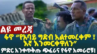 ፋኖ የአባይ ግድብ አልተመረቀም እኛ እንመርቀዋለን ምድር አንቀጥቅጡ ጭፈራና የፋኖ አመራሮቹ 