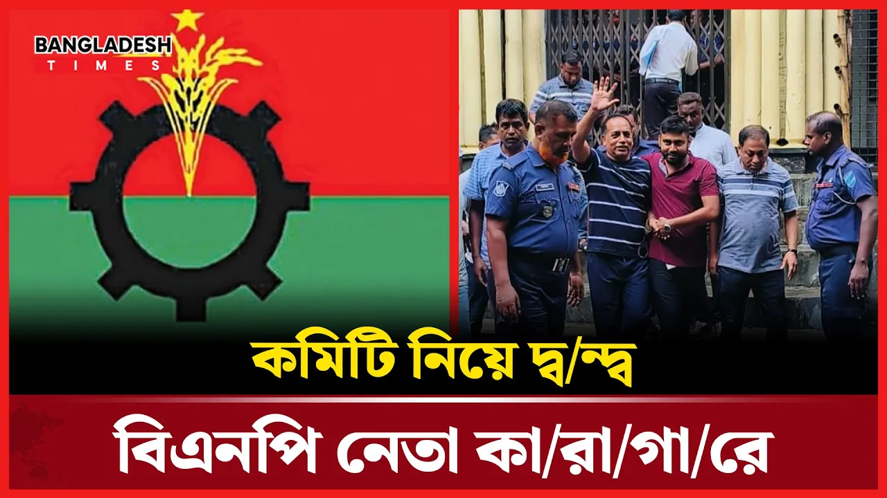 গাজীপুরে নেতৃত্বের মঞ্চে কারা? ত্যাগী না সুবিধাবাদী?