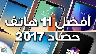 Download افضل هواتف ذكية 2017 في العالم | ما اختيارك؟ MP3