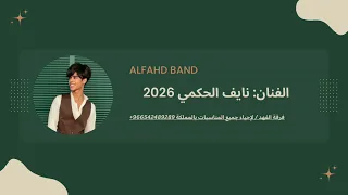فرقة الفهد   نايف الحكمي   من على غيرك اشكي       دندنها