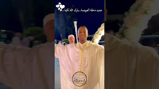 لأول مرة في المغرب جديد دخلة العروسين مجموعة عبد الرزاق الضيافة تبدع في أجمل لحظات العمر 