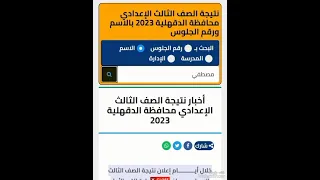 اخيرا نتيجة تالته اعدادي بالاسم او رقم الجلوس او اسم المدرسه او الاداره ومبروك لكل الناجحين 