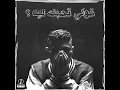 قولي تحبك ليه ؟ - Youssif Elashry