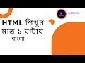 Learn HTML In 1 Hour HTML Crash Course Bangla CoderHobo