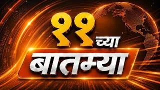 अकराच्या  बातम्या | DD Sahyadri News Live | दि. 07.09.2026