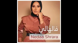 قالهالي  نداء شراره               دندنها