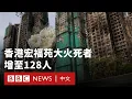 香港大埔宏福苑大火熄滅 死亡人數持續上升 消防處即將見記者－ BBC News 中文