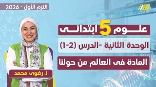 علوم الصف الخامس الابتدائي الترم الاول علوم الصف الخامس المنهج الجديد المادة في العالم من حولنا 